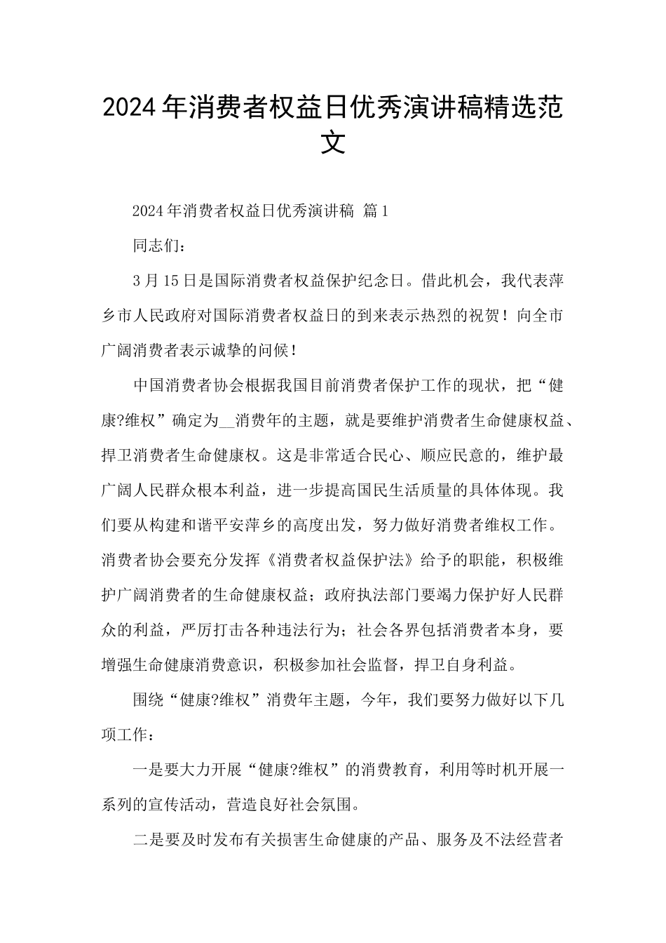 2024年消费者权益日优秀演讲稿精选范文_第1页