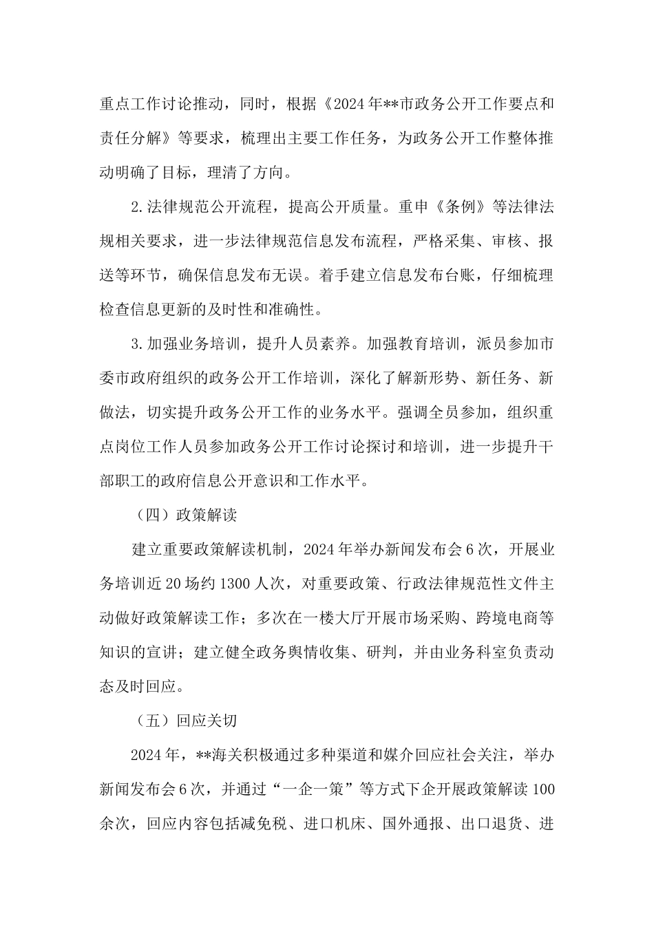 2024年海关政务公开总结报告_第2页