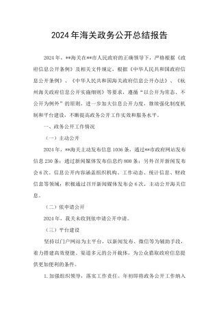 2024年海关政务公开总结报告