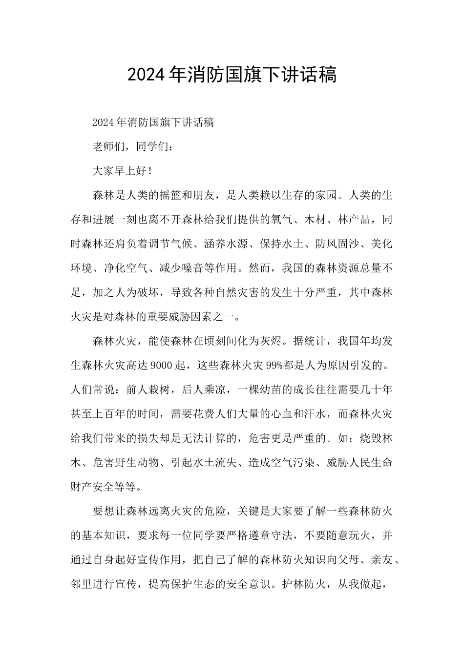 2024年消防国旗下讲话稿_第1页