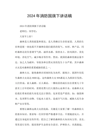 2024年消防国旗下讲话稿