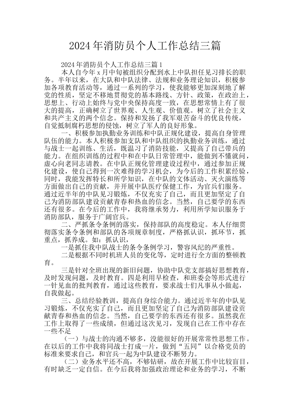 2024年消防员个人工作总结三篇_第1页