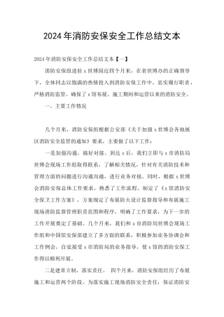 2024年消防安保安全工作总结文本