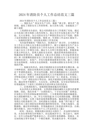 2024年消防员个人工作总结范文三篇