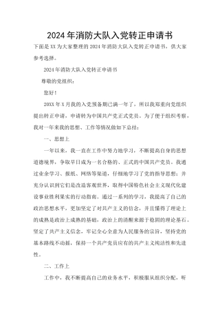 2024年消防大队入党转正申请书