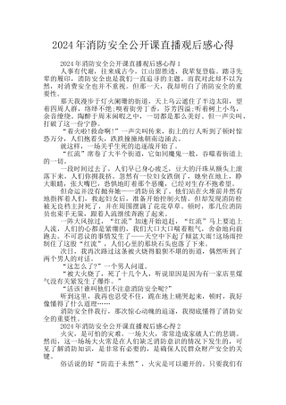 2024年消防安全公开课直播观后感心得