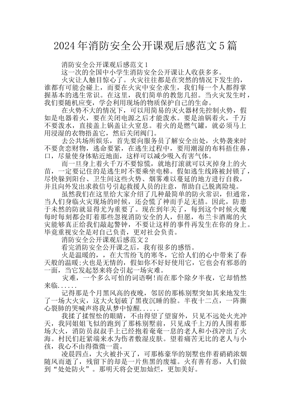 2024年消防安全公开课观后感范文5篇_第1页