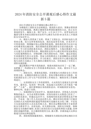 2024年消防安全公开课观后感心得作文最新5篇