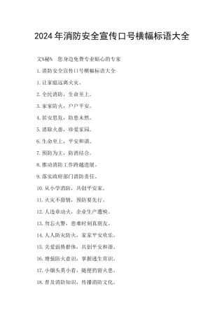 2024年消防安全宣传口号横幅标语大全