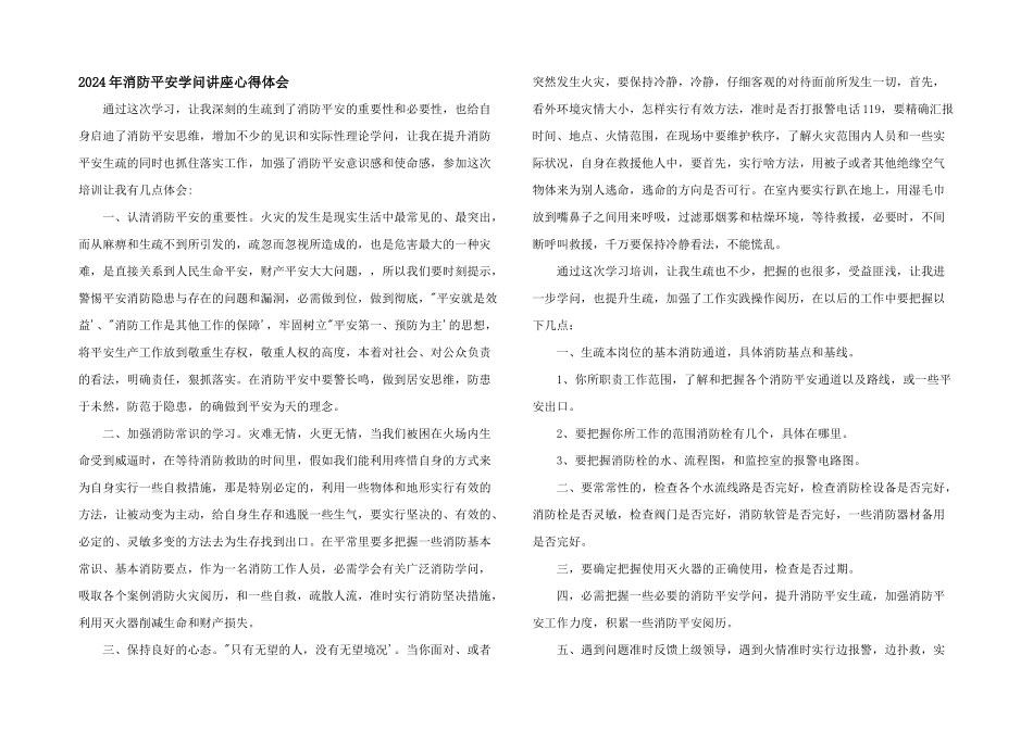 2024年消防安全知识讲座心得体会_第1页