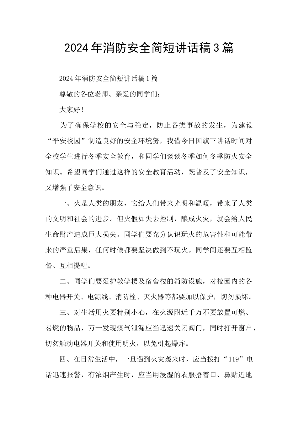 2024年消防安全简短讲话稿3篇_第1页