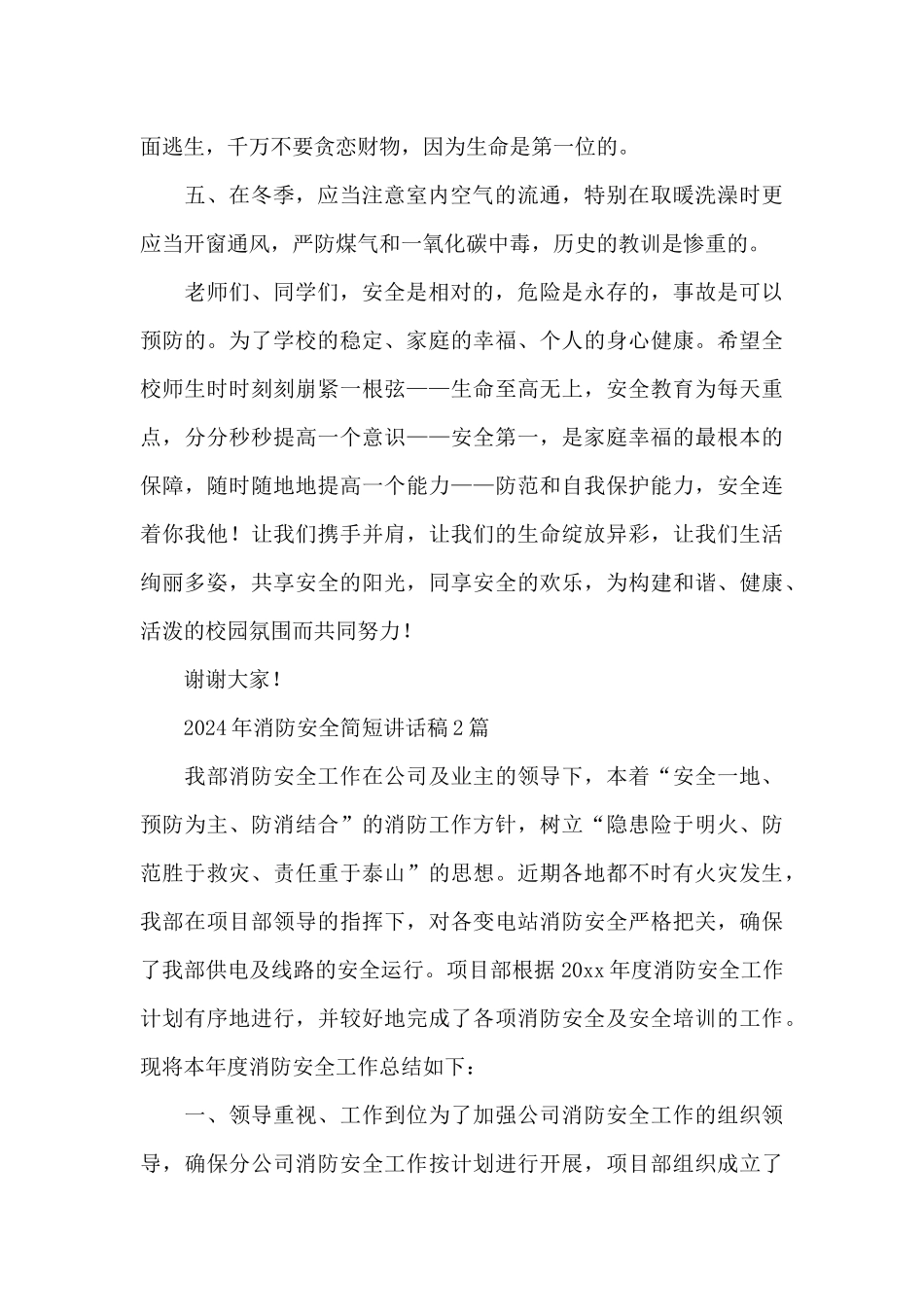 2024年消防安全简短讲话稿3篇_第2页