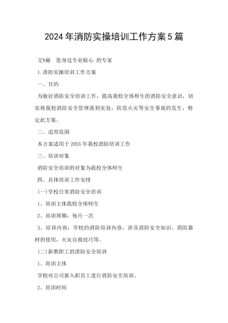 2024年消防实操培训工作方案5篇