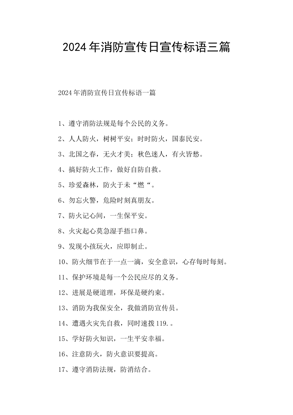 2024年消防宣传日宣传标语三篇_第1页