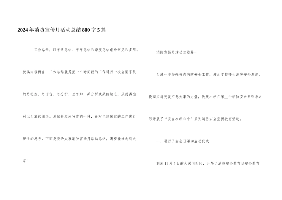 2024年消防宣传月活动总结800字5篇_第1页