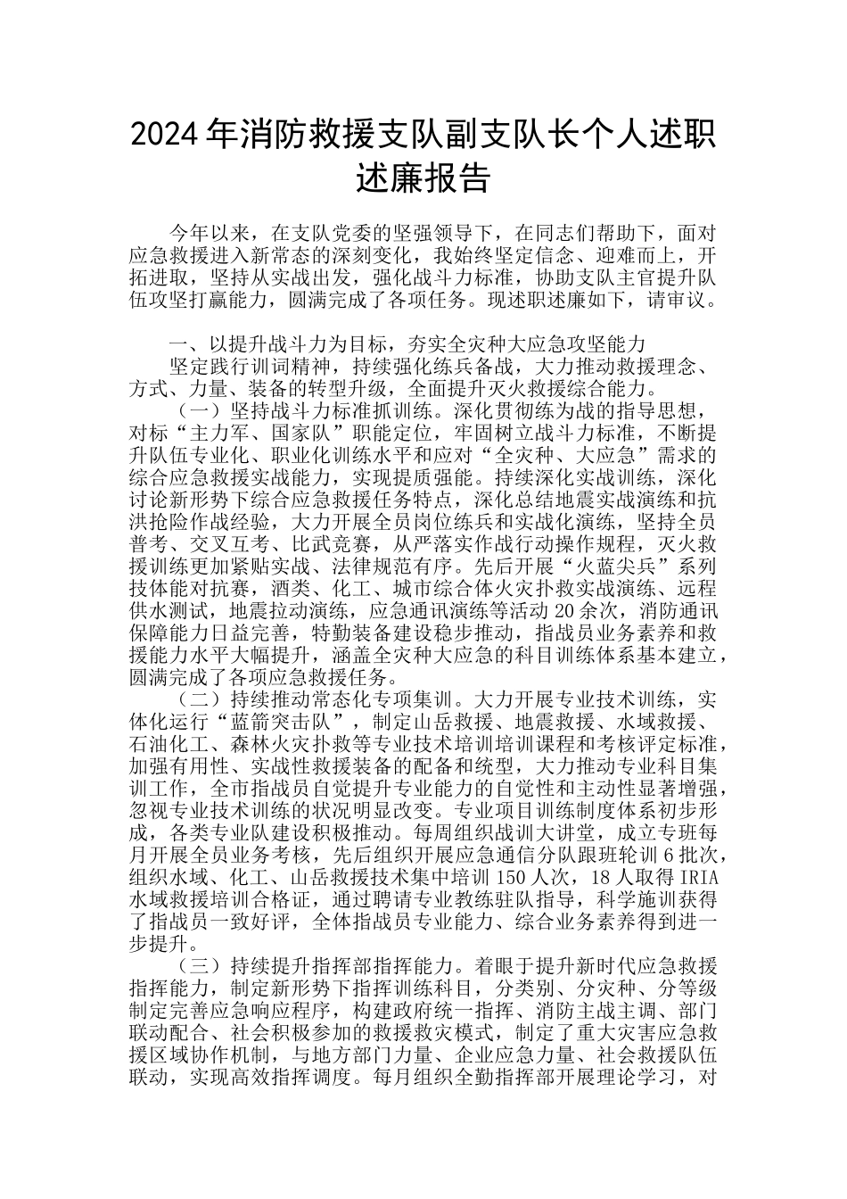 2024年消防救援支队副支队长个人述职述廉报告_第1页