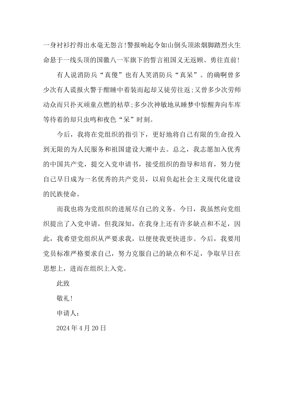 2024年消防战士入党志愿书_第3页