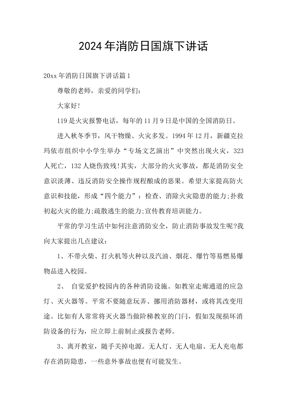 2024年消防日国旗下讲话_第1页