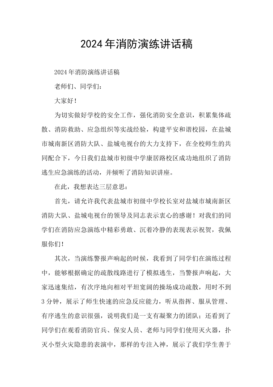 2024年消防演练讲话稿_第1页