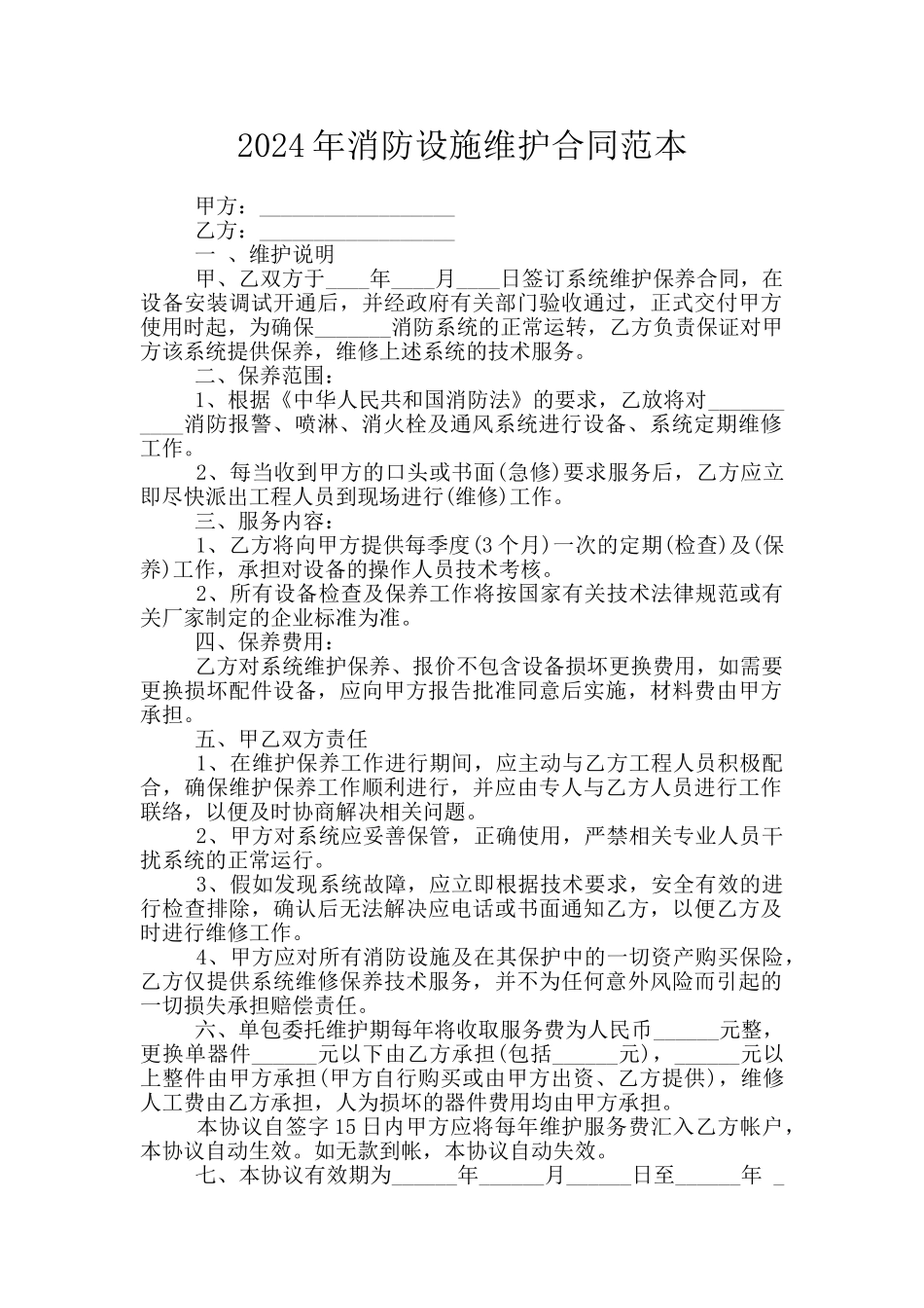 2024年消防设施维护合同范本_第1页