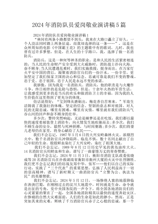 2024年消防队员爱岗敬业演讲稿5篇