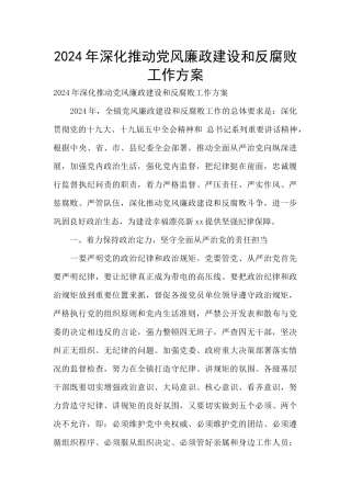 2024年深入推进党风廉政建设和反腐败工作方案