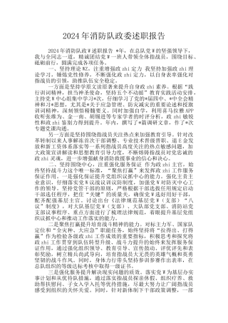 2024年消防队政委述职报告