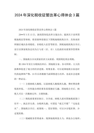 2024年深化税收征管改革心得体会3篇