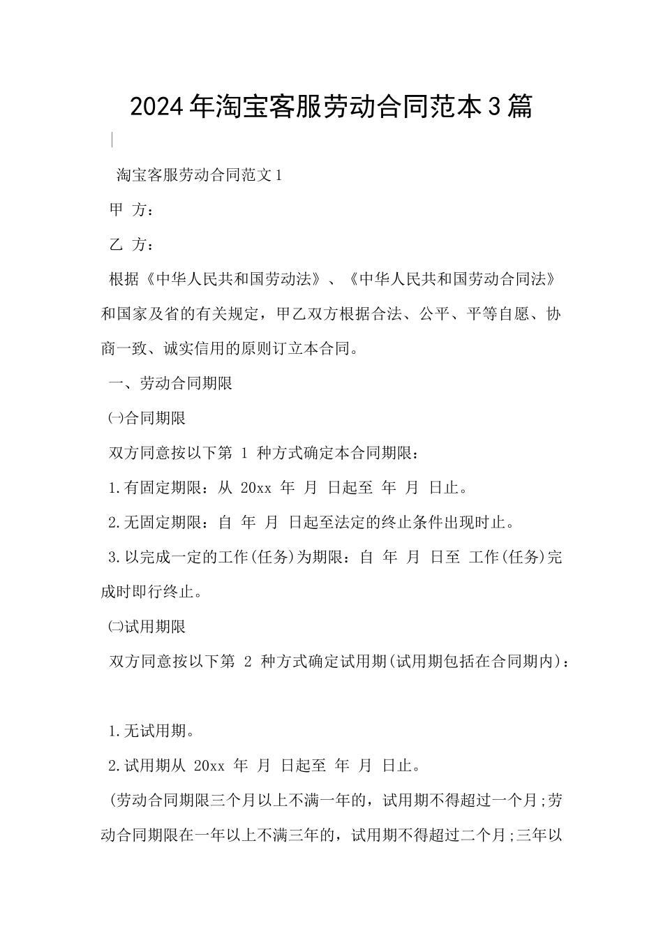 2024年淘宝客服劳动合同范本3篇_第1页