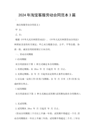 2024年淘宝客服劳动合同范本3篇