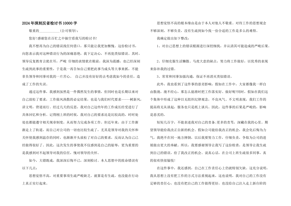 2024年深刻反省检讨书10000字_第1页