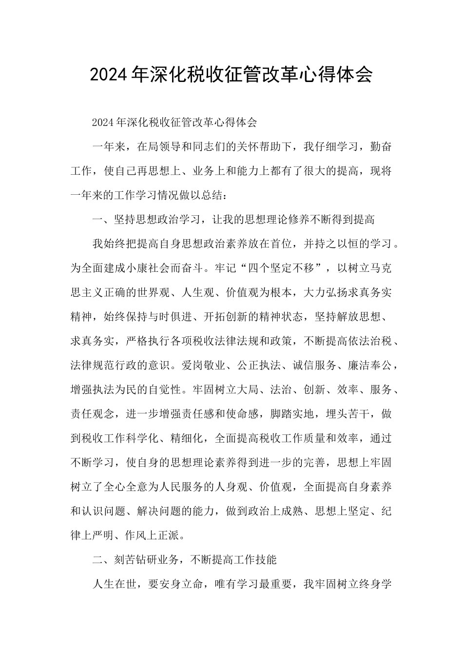 2024年深化税收征管改革心得体会_第1页