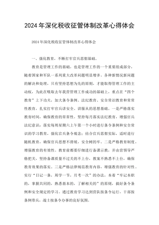 2024年深化税收征管体制改革心得体会