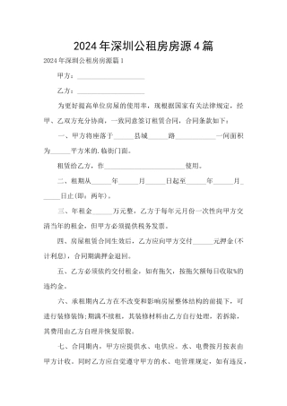 2024年深圳公租房房源4篇