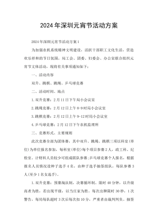 2024年深圳元宵节活动方案