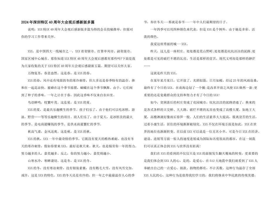 2024年深圳特区40周年大会观后感新版多篇_第1页