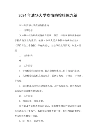 2024年清华大学疫情防控措施九篇