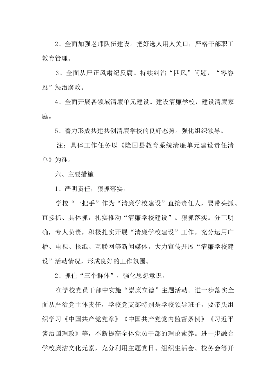 2024年清廉学校建设实施方案最新5篇_第3页