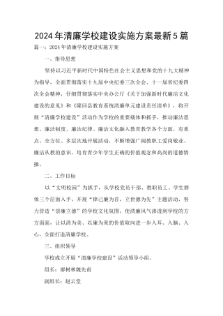 2024年清廉学校建设实施方案最新5篇