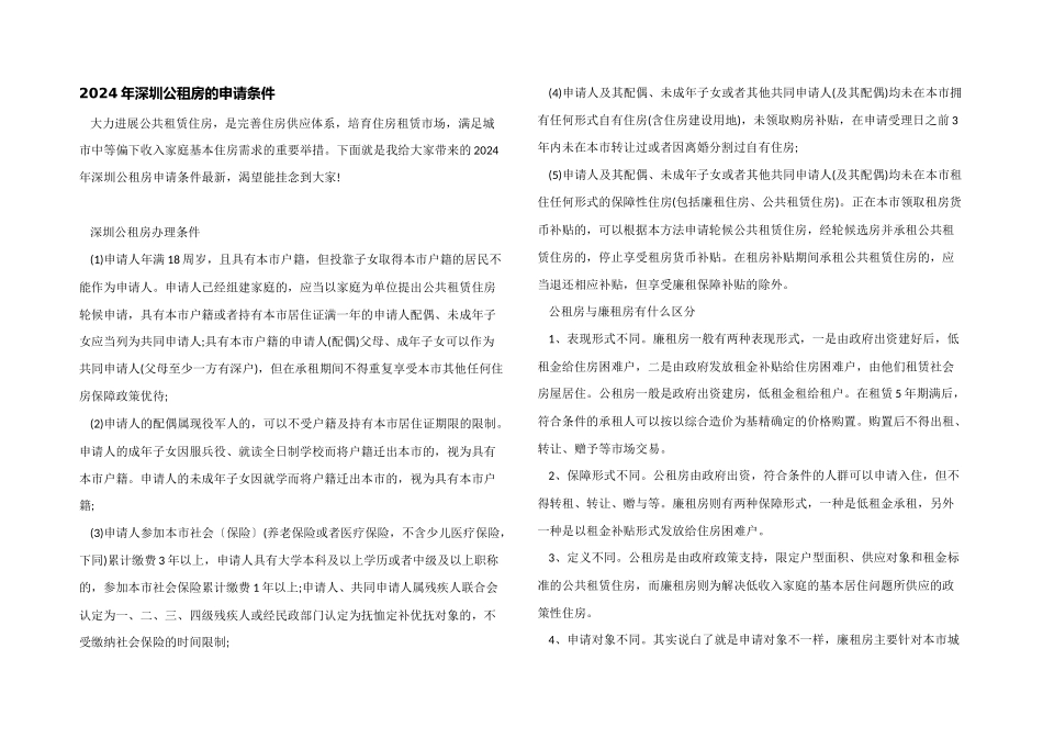 2024年深圳公租房的申请条件_第1页