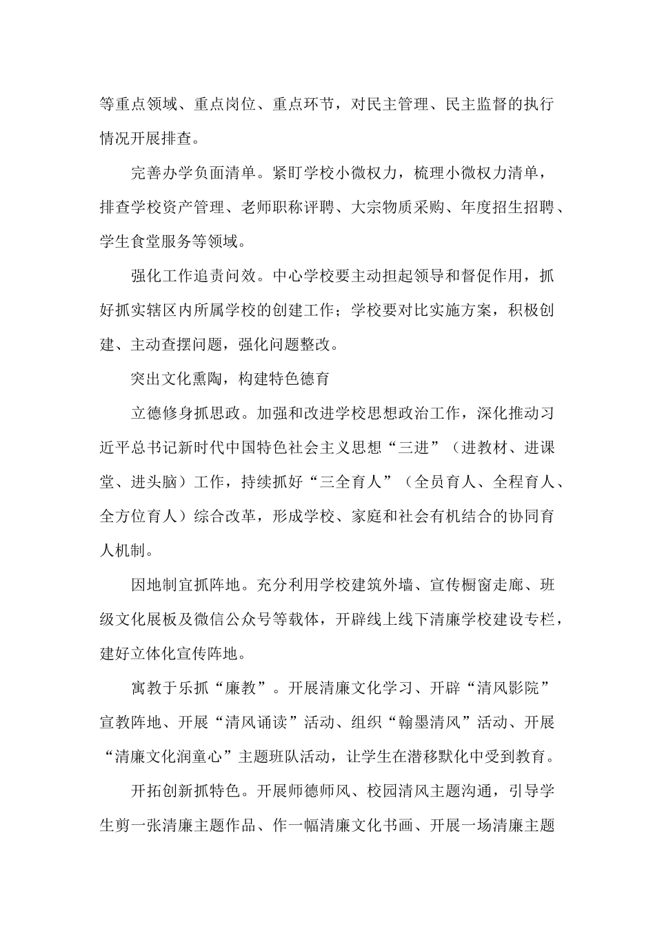 2024年清廉学校建设实施方案最新经典范文四篇_第2页