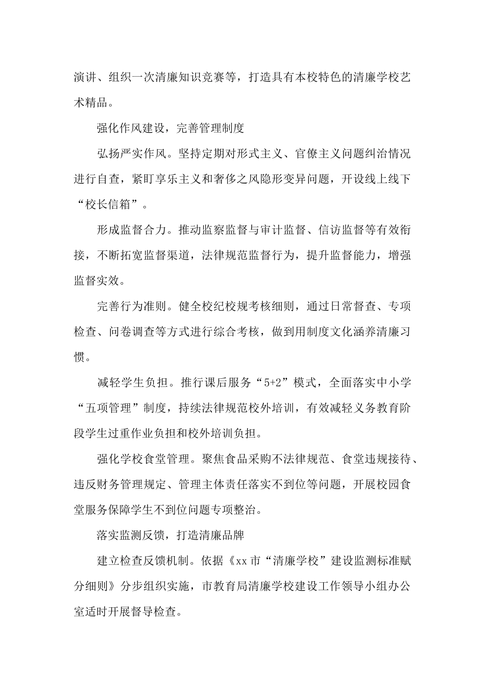 2024年清廉学校建设实施方案最新经典范文四篇_第3页