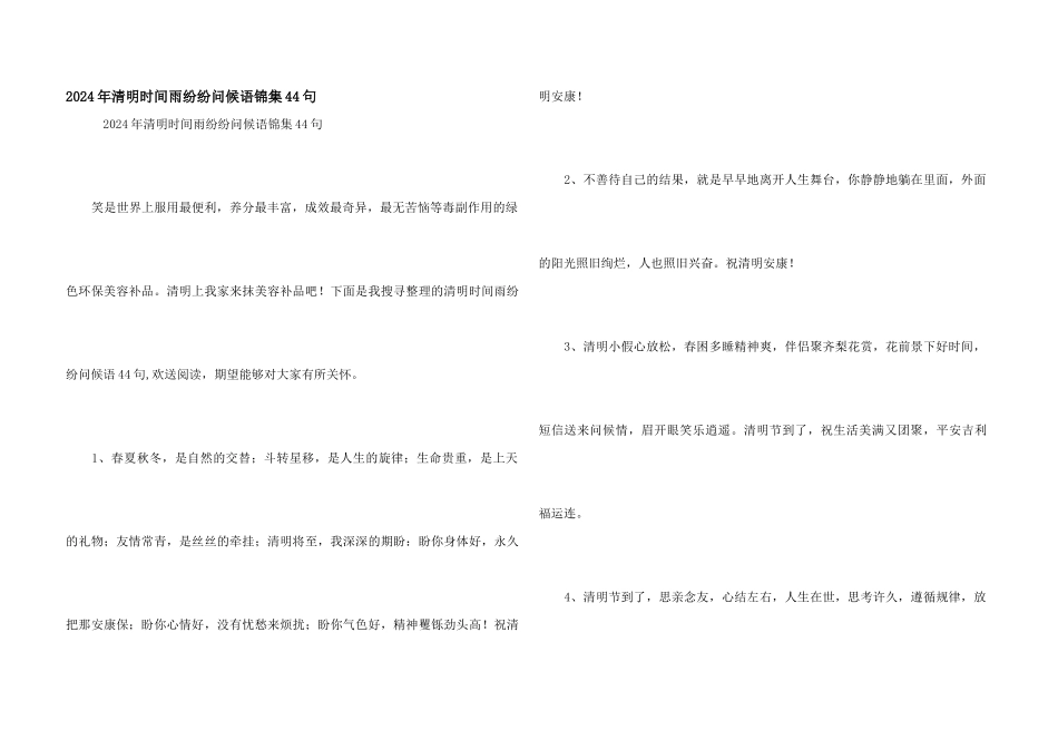 2024年清明时间雨纷纷问候语锦集44句_第1页