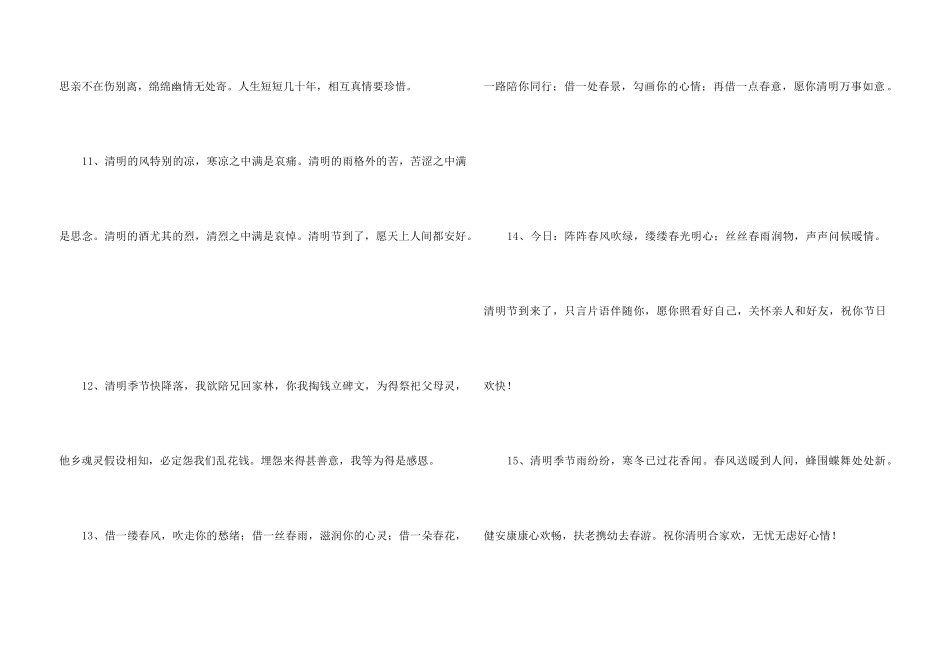 2024年清明时间雨纷纷问候语锦集44句_第3页
