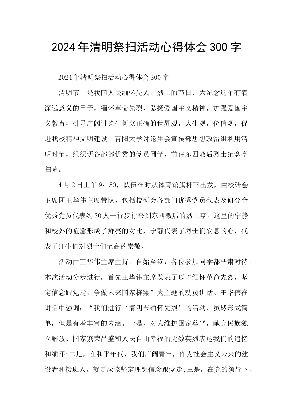 2024年清明祭扫活动心得体会300字_第1页