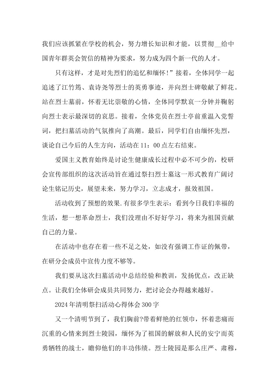 2024年清明祭扫活动心得体会300字_第2页