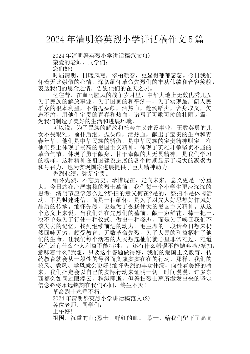 2024年清明祭英烈小学讲话稿作文5篇_第1页