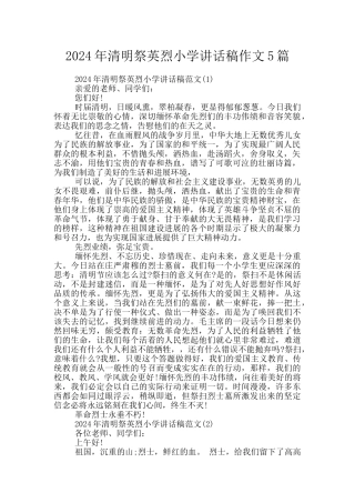 2024年清明祭英烈小学讲话稿作文5篇