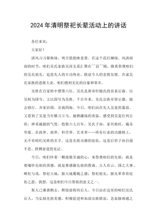 2024年清明祭祀长辈活动上的讲话