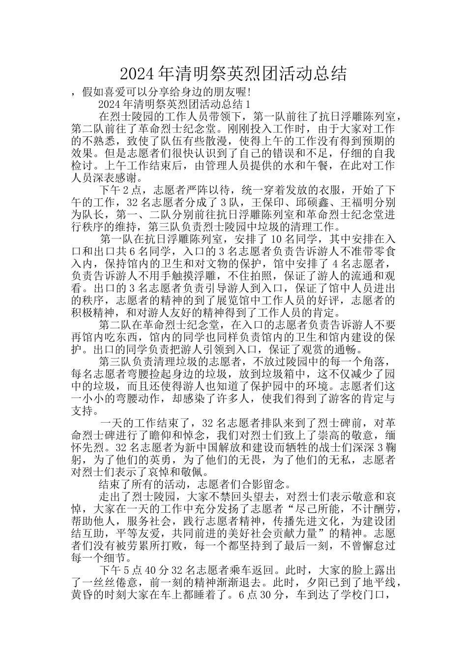2024年清明祭英烈团活动总结_第1页
